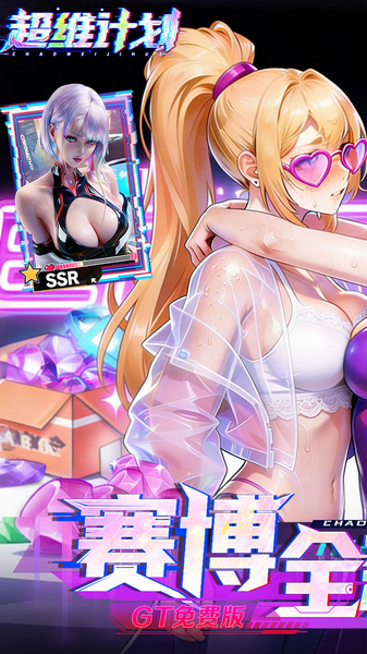 超维计划 0.1折GM免费版图片1