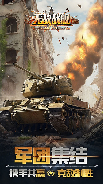 无敌战舰 0.1折火力全开图片5