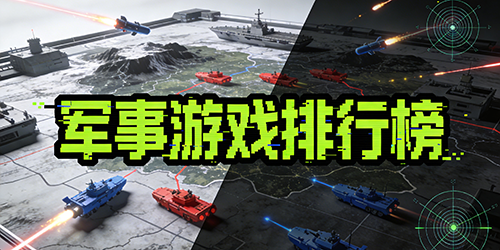 军事游戏排行榜