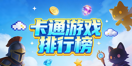 卡通游戏排行榜