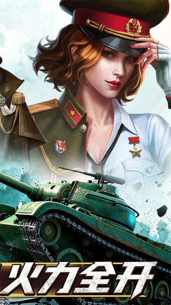 无敌战舰 0.1折火力全开图片2