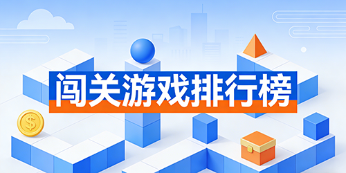闯关游戏排行榜