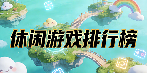 休闲游戏排行榜