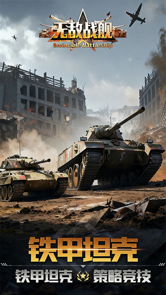 无敌战舰 0.1折火力全开图片4