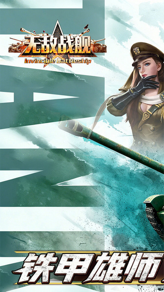 无敌战舰 0.1折火力全开图片1