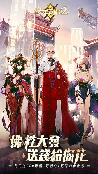 少年西游记2 送200免费版图片3