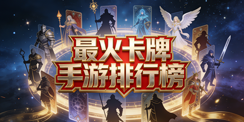 最火卡牌手游排行榜