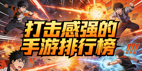 打击感强的手游排行榜
