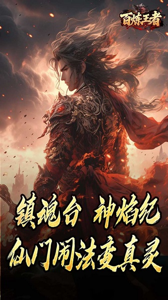 百炼王者 鬼刃倍功神器图片2