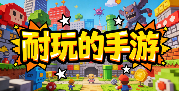 耐玩的手游有哪些