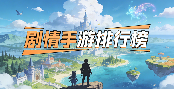 剧情手游排行榜