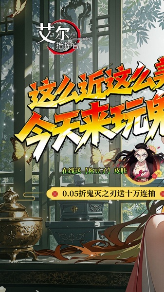 艾尔指挥官 0.05折鬼灭无限城图片1