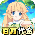 萌物大乱斗 0.1折送百万代金