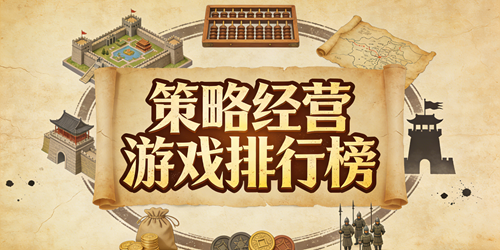 策略经营游戏排行榜
