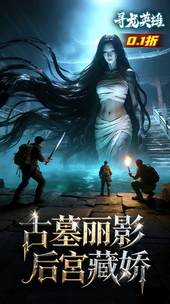 寻龙英雄 0.1折免费版图片4