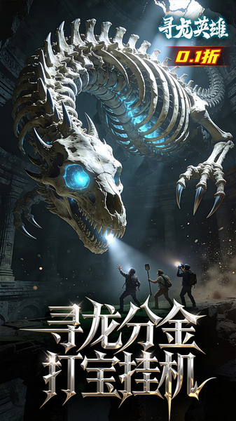 寻龙英雄 0.1折免费版图片3