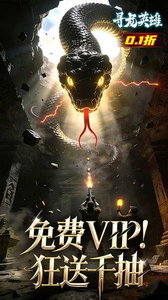 寻龙英雄 0.1折免费版图片2