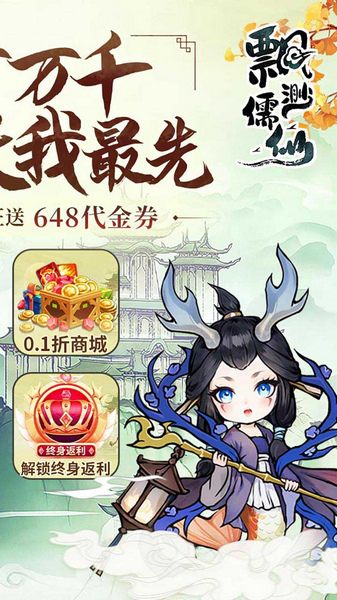 飘渺儒仙 1折648内置免费版图片1