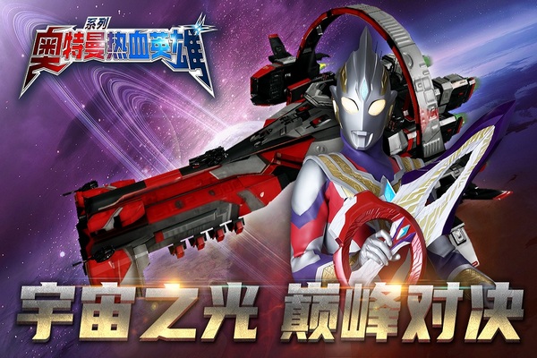 奥特曼热血英雄九游版图片4