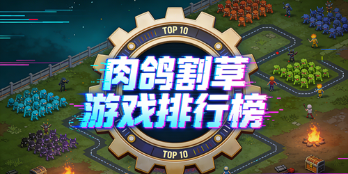 肉鸽割草游戏排行榜