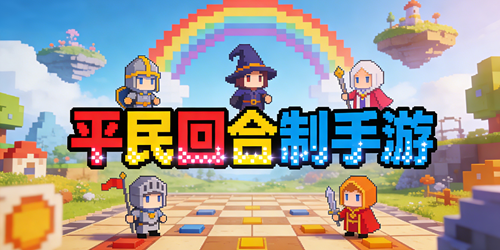 平民回合制手游