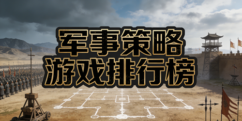 军事策略游戏排行榜