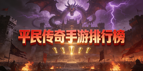 平民传奇手游排行榜
