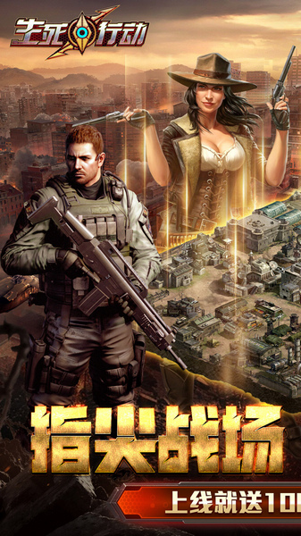 生死行动 0.1折口袋战争图片2