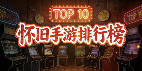 怀旧手游排行榜