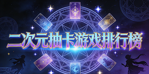 二次元抽卡游戏排行榜