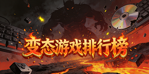 变态游戏排行榜