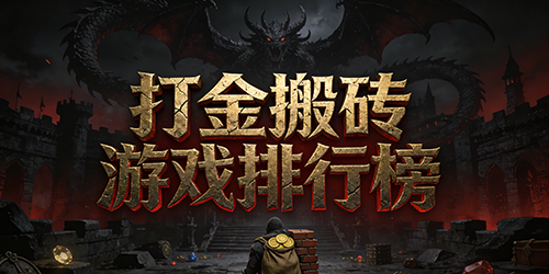 打金搬砖游戏排行榜