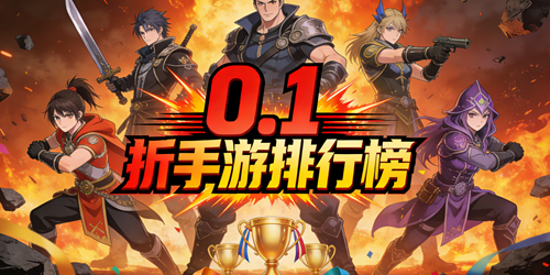 0.1折手游排行榜