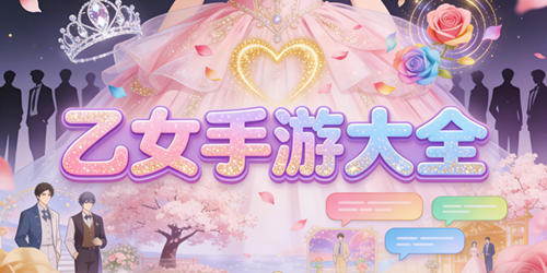 乙女手游有哪些