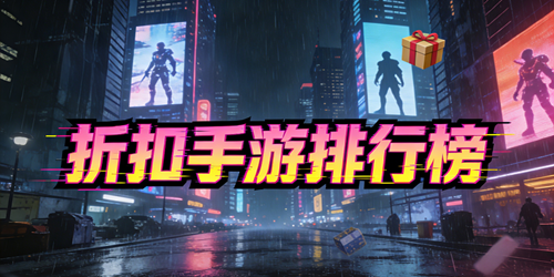 折扣手游排行榜