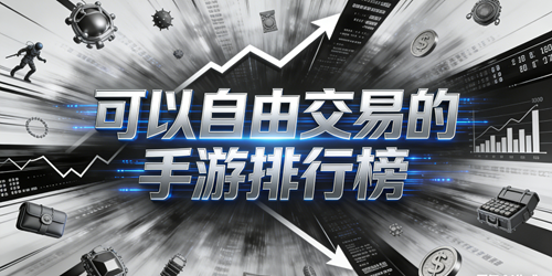 自由交易手游排行榜