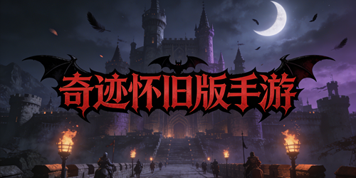 奇迹怀旧版手游