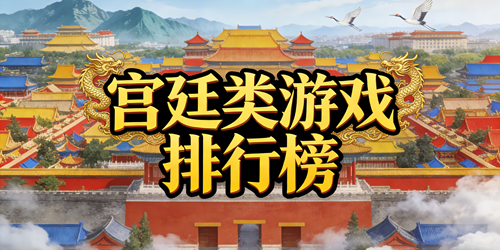 宫廷类游戏排行榜