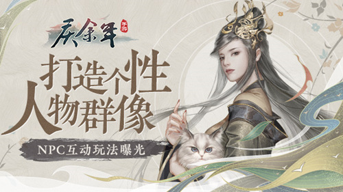 庆余年手游NPC互动玩法攻略图片1