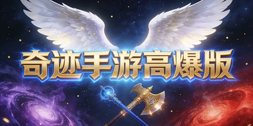 奇迹手游高爆版