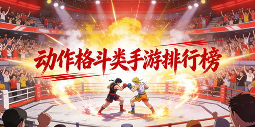 动作格斗类手游排行榜