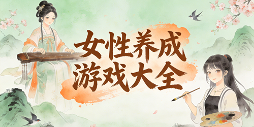 女性养成类手游