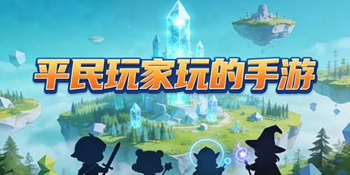 平民玩家玩的手游