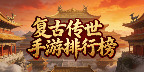 复古传世手游排行榜