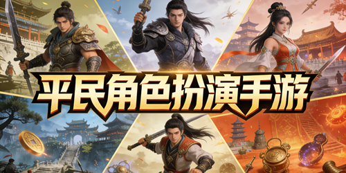 平民角色扮演手游