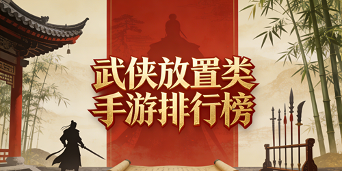 武侠放置类手游排行榜