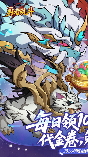 勇者乱斗 0.1折万元免费版图片1