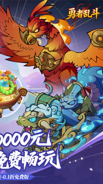 勇者乱斗 0.1折万元免费版图片2