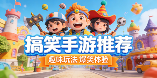 搞笑手游推荐