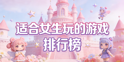 适合女生玩的游戏排行榜